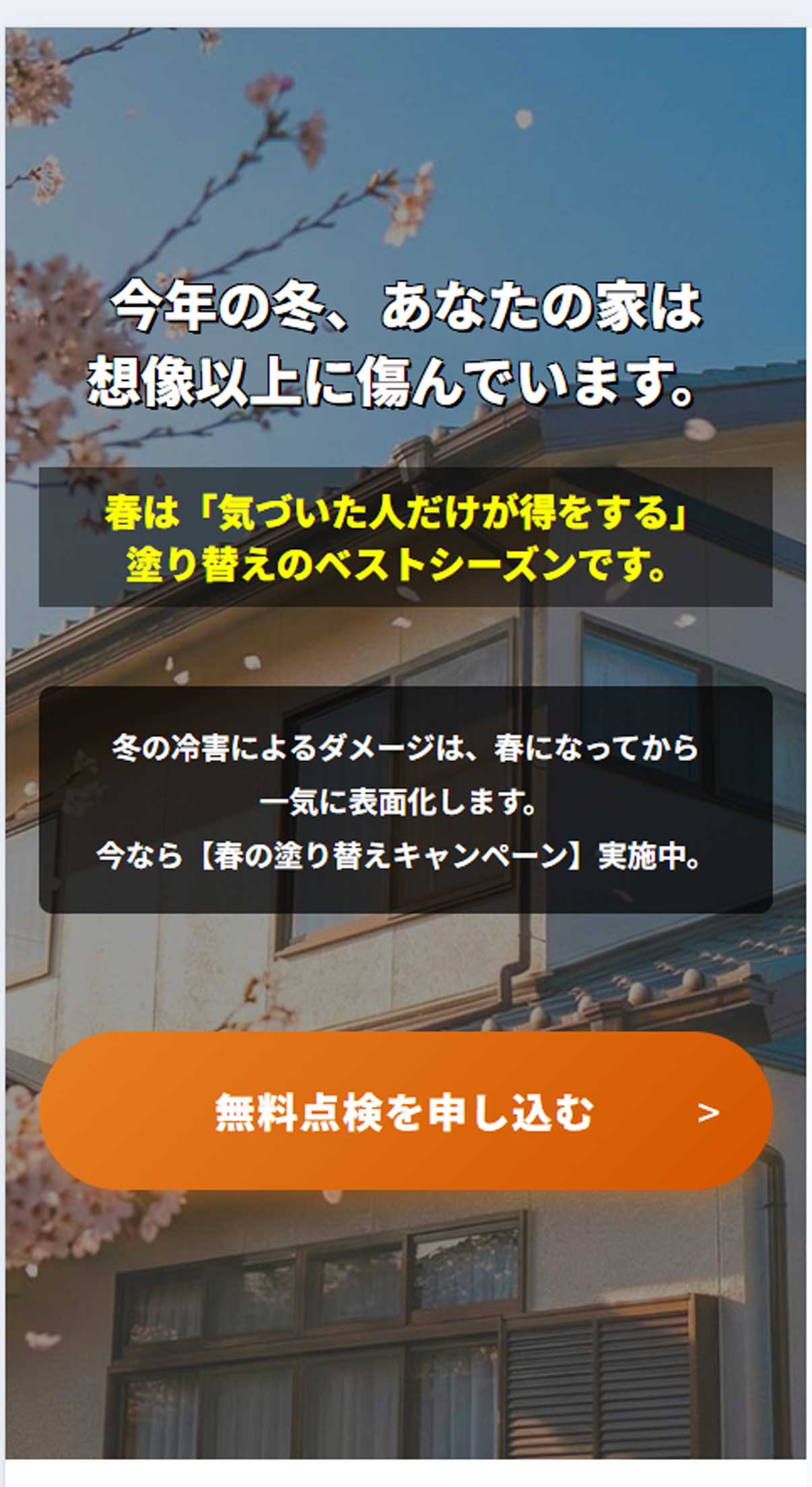 春の季節キャンペーン